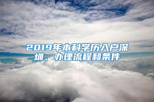 2019年本科学历入户深圳，办理流程和条件