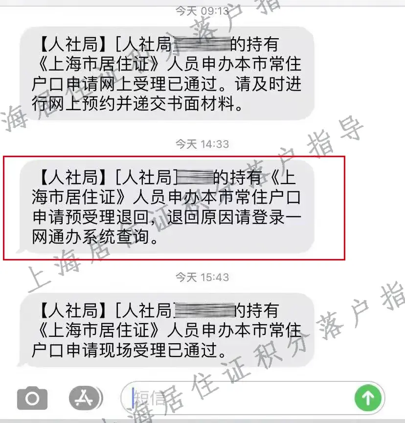 一网通办申请居转户，因社保基数问题，昨天提交今天就被退回