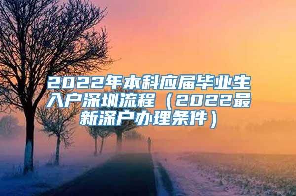 2022年本科应届毕业生入户深圳流程（2022最新深户办理条件）