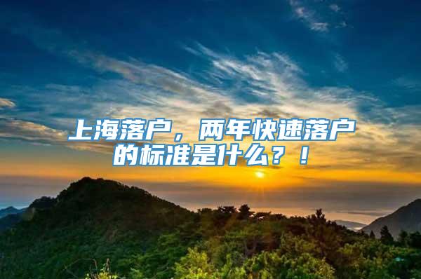 上海落户，两年快速落户的标准是什么？！