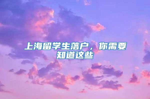 上海留学生落户，你需要知道这些