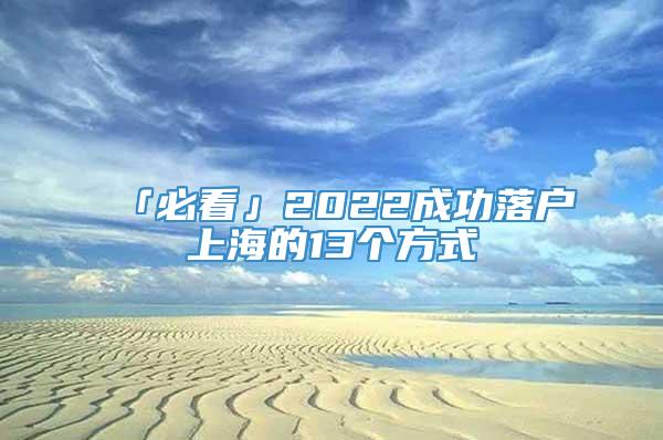 「必看」2022成功落户上海的13个方式