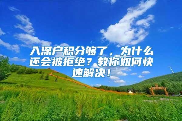 入深户积分够了，为什么还会被拒绝？教你如何快速解决！