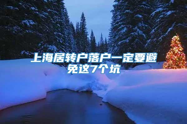 上海居转户落户一定要避免这7个坑