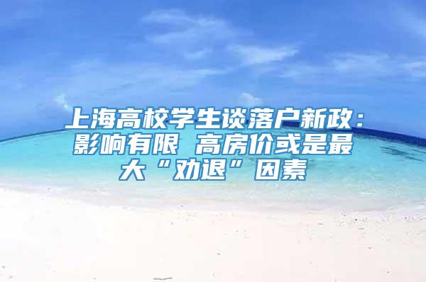 上海高校学生谈落户新政：影响有限 高房价或是最大“劝退”因素