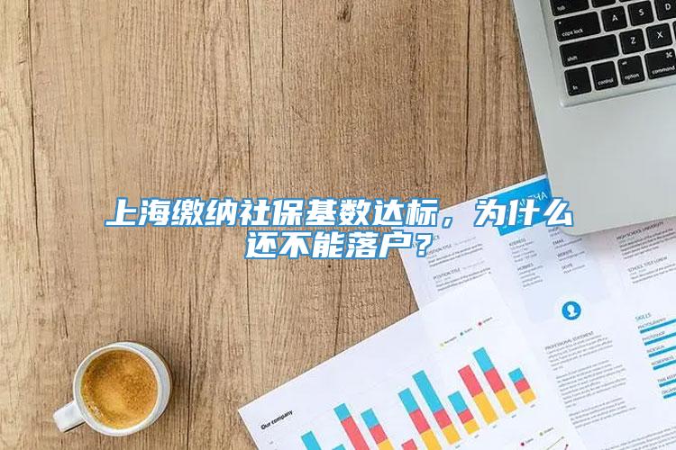 上海缴纳社保基数达标，为什么还不能落户？