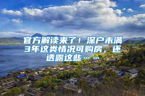 官方解读来了！深户未满3年这类情况可购房，还透露这些……