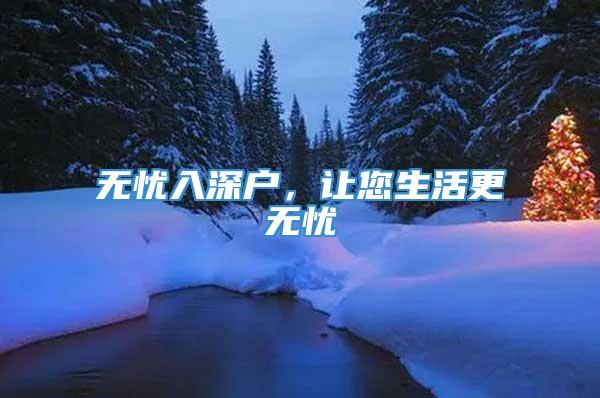 无忧入深户，让您生活更无忧