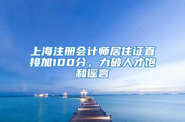 上海注册会计师居住证直接加100分，力破人才饱和谣言