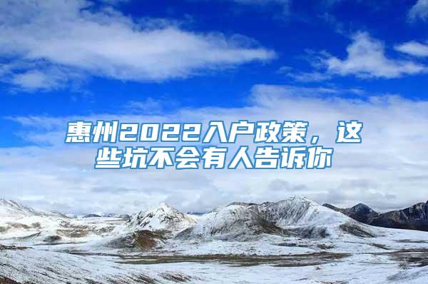 惠州2022入户政策，这些坑不会有人告诉你