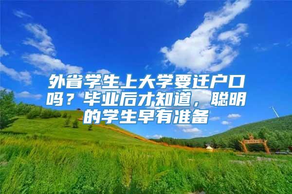 外省学生上大学要迁户口吗？毕业后才知道，聪明的学生早有准备