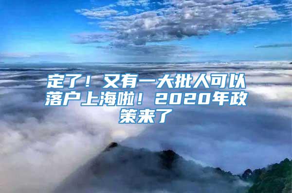 定了！又有一大批人可以落户上海啦！2020年政策来了