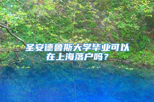 圣安德鲁斯大学毕业可以在上海落户吗？