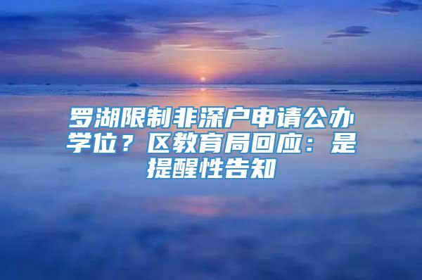 罗湖限制非深户申请公办学位？区教育局回应：是提醒性告知