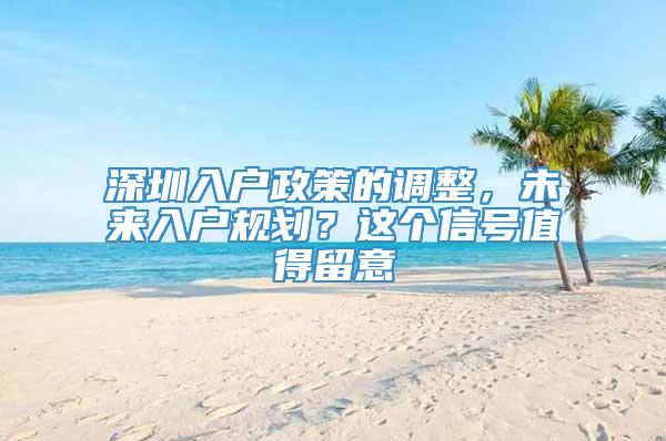 深圳入户政策的调整，未来入户规划？这个信号值得留意