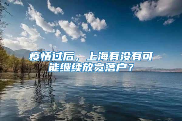 疫情过后，上海有没有可能继续放宽落户？