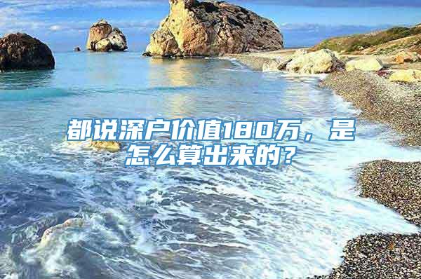 都说深户价值180万，是怎么算出来的？