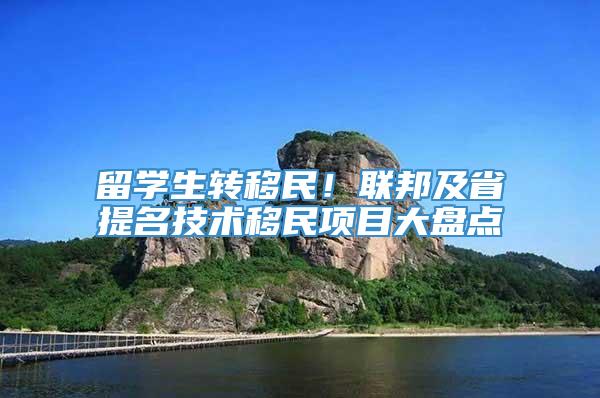 留学生转移民！联邦及省提名技术移民项目大盘点