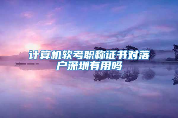 计算机软考职称证书对落户深圳有用吗