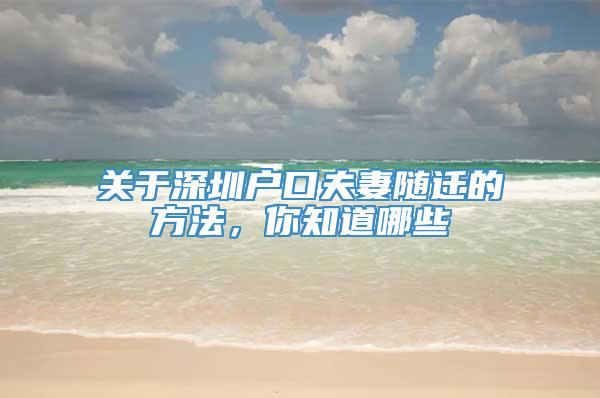 关于深圳户口夫妻随迁的方法，你知道哪些