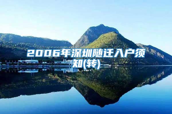 2006年深圳随迁入户须知(转)