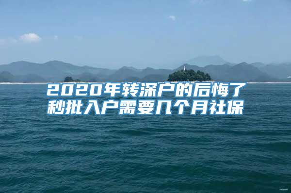 2020年转深户的后悔了秒批入户需要几个月社保