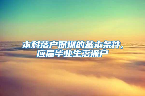 本科落户深圳的基本条件,应届毕业生落深户