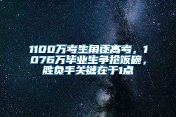 1100万考生角逐高考，1076万毕业生争抢饭碗，胜负手关键在于1点