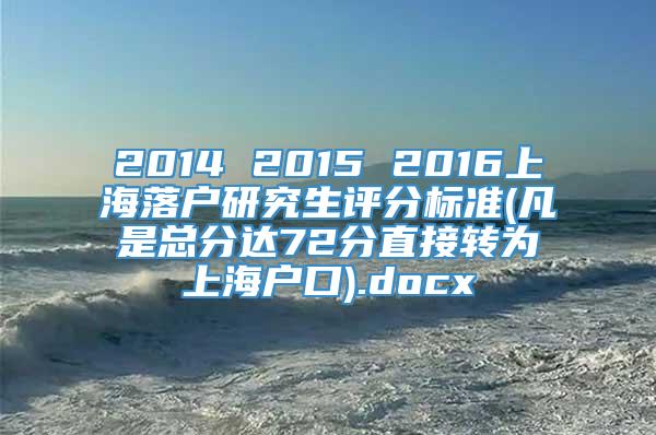 2014 2015 2016上海落户研究生评分标准(凡是总分达72分直接转为上海户口).docx