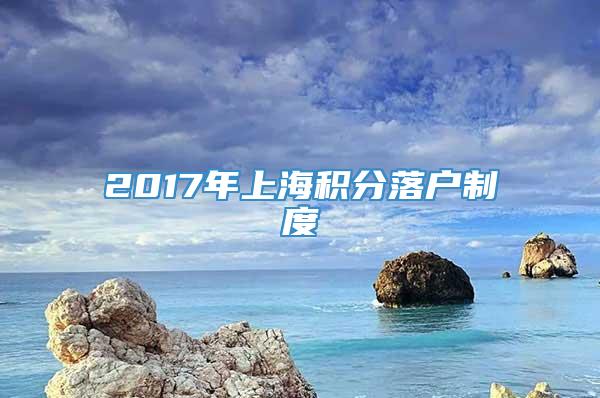 2017年上海积分落户制度