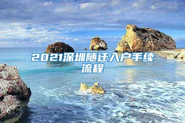 2021深圳随迁入户手续流程