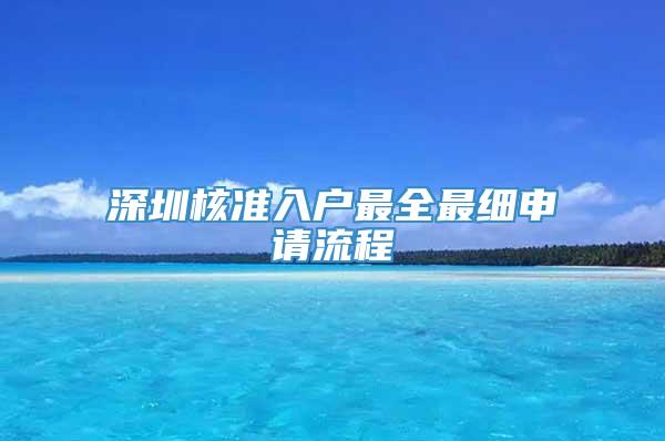 深圳核准入户最全最细申请流程