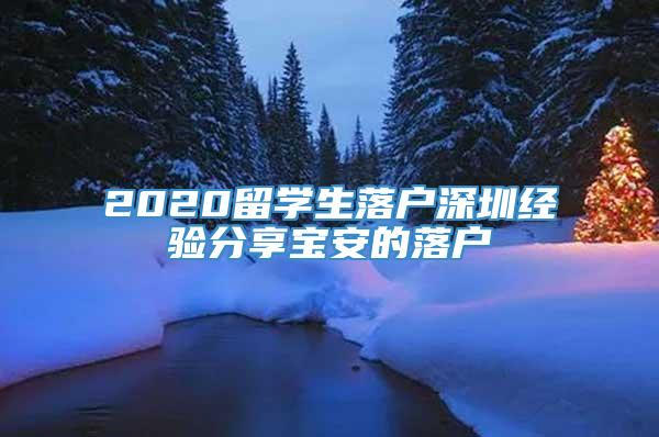 2020留学生落户深圳经验分享宝安的落户