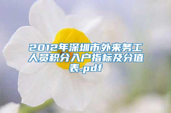 2012年深圳市外来务工人员积分入户指标及分值表.pdf