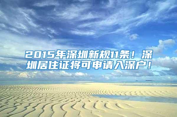 2015年深圳新规11条！深圳居住证将可申请入深户！