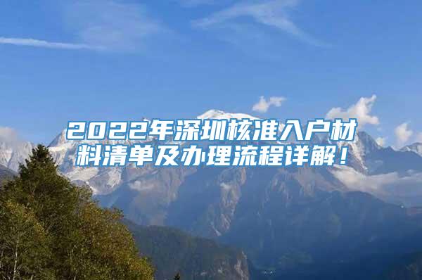 2022年深圳核准入户材料清单及办理流程详解！