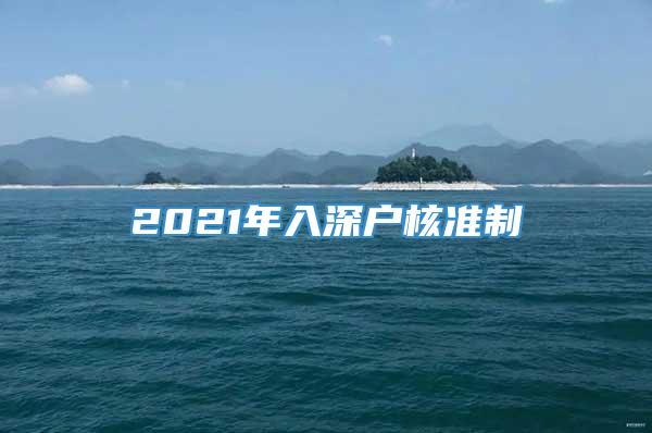 2021年入深户核准制