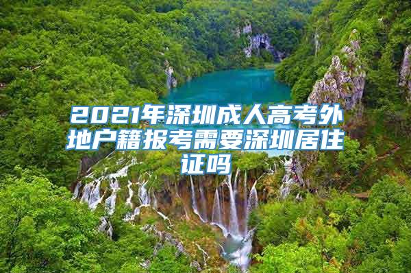 2021年深圳成人高考外地户籍报考需要深圳居住证吗