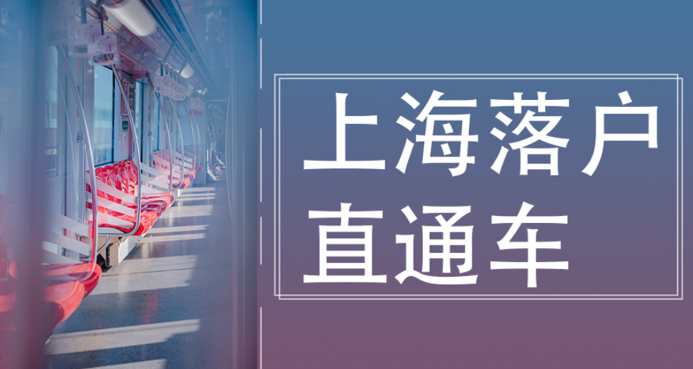 7年转上海户口年龄限制,上海户口