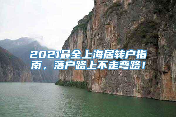 2021最全上海居转户指南，落户路上不走弯路！
