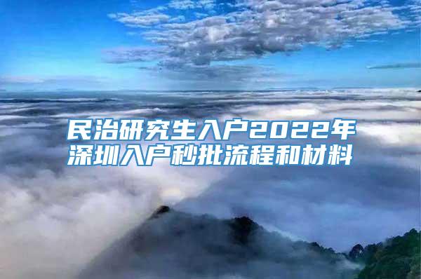 民治研究生入户2022年深圳入户秒批流程和材料