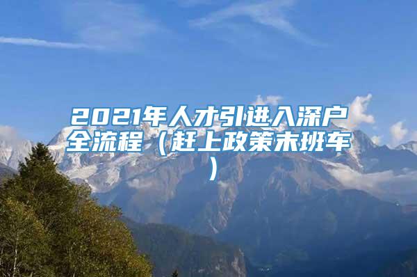 2021年人才引进入深户全流程（赶上政策末班车）