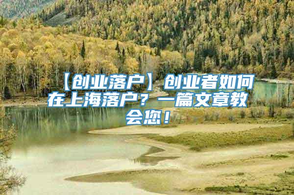 【创业落户】创业者如何在上海落户？一篇文章教会您！