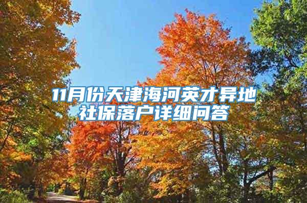 11月份天津海河英才异地社保落户详细问答