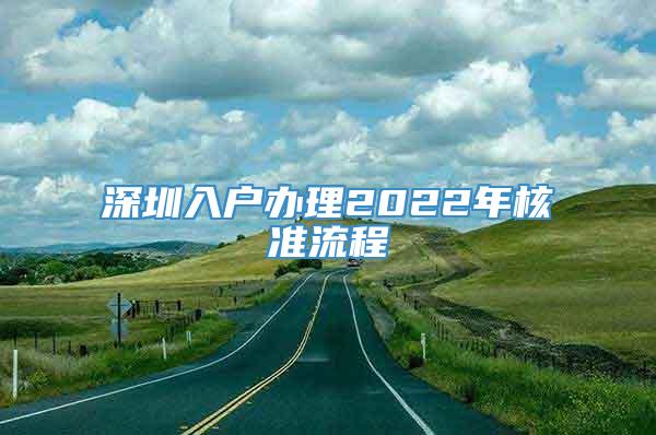 深圳入户办理2022年核准流程