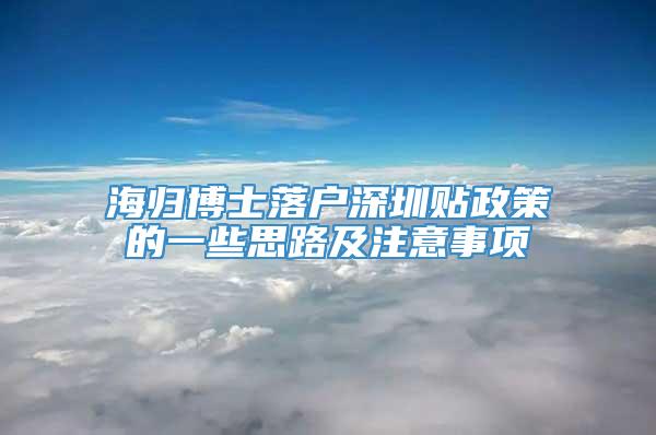 海归博士落户深圳贴政策的一些思路及注意事项