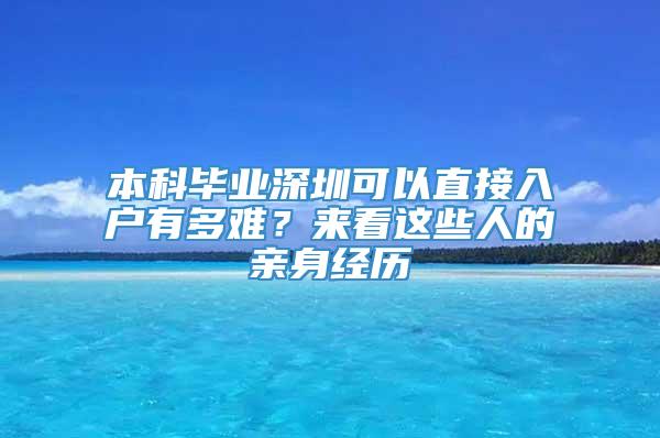 本科毕业深圳可以直接入户有多难？来看这些人的亲身经历