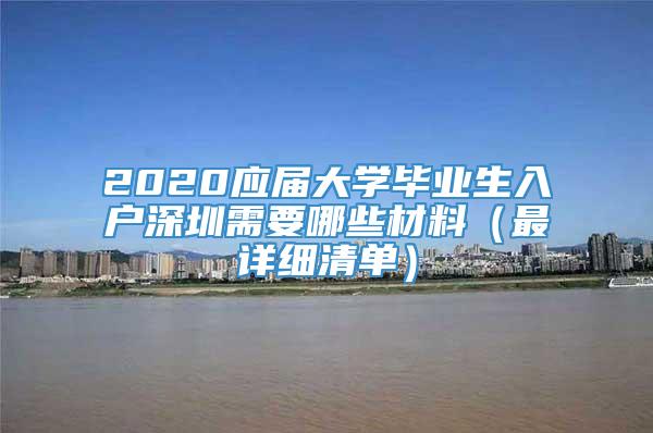 2020应届大学毕业生入户深圳需要哪些材料（最详细清单）