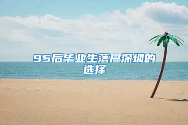 95后毕业生落户深圳的选择