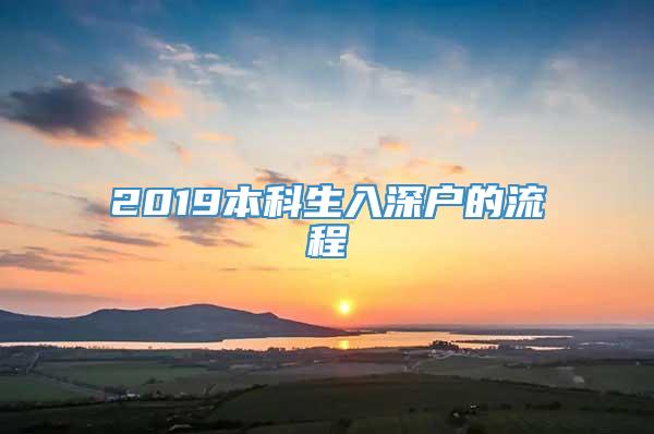 2019本科生入深户的流程